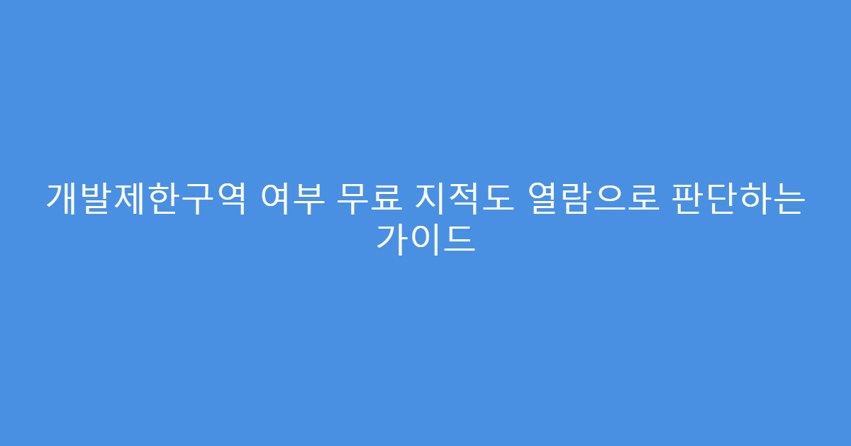 개발제한구역 여부 무료 지적도 열람으로 판단하는 가이드