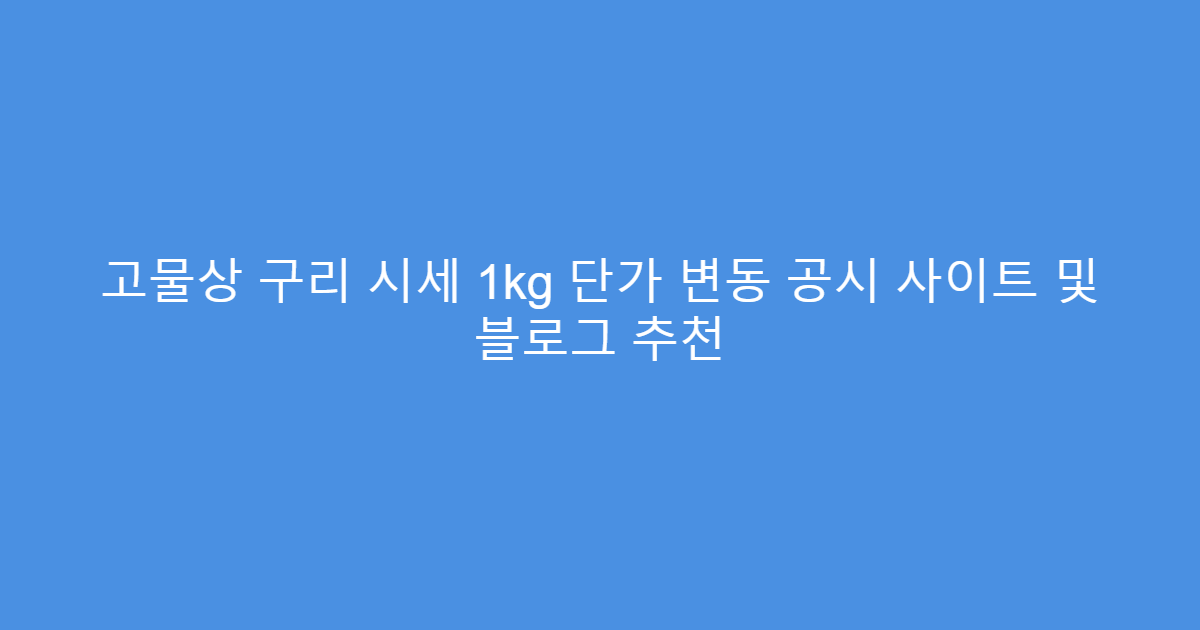 고물상 구리 시세 1kg 단가 변동 공시 사이트 및 블로그 추천