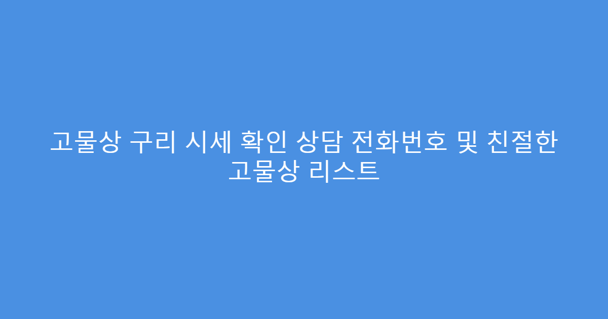 고물상 구리 시세 확인 상담 전화번호 및 친절한 고물상 리스트