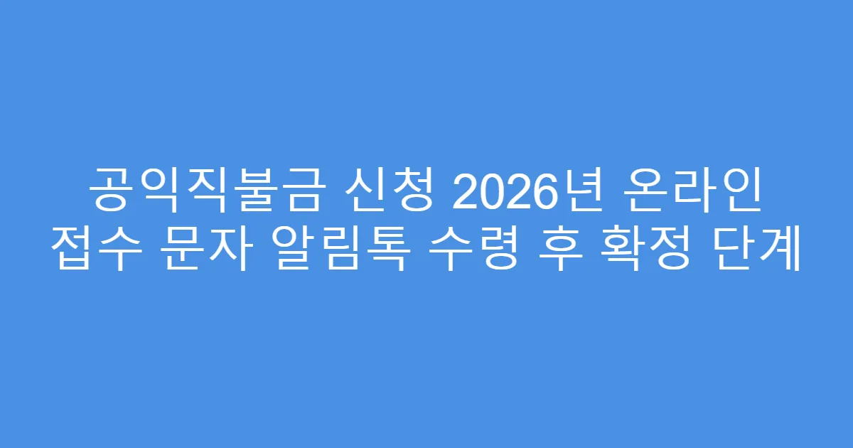 공익직불금 신청 2026년 온라인 접수 문자 알림톡 수령 후 확정 단계