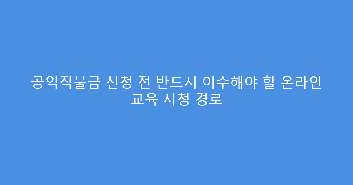 공익직불금 신청 전 반드시 이수해야 할 온라인 교육 시청 경로