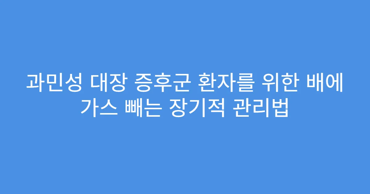 과민성 대장 증후군 환자를 위한 배에 가스 빼는 장기적 관리법
