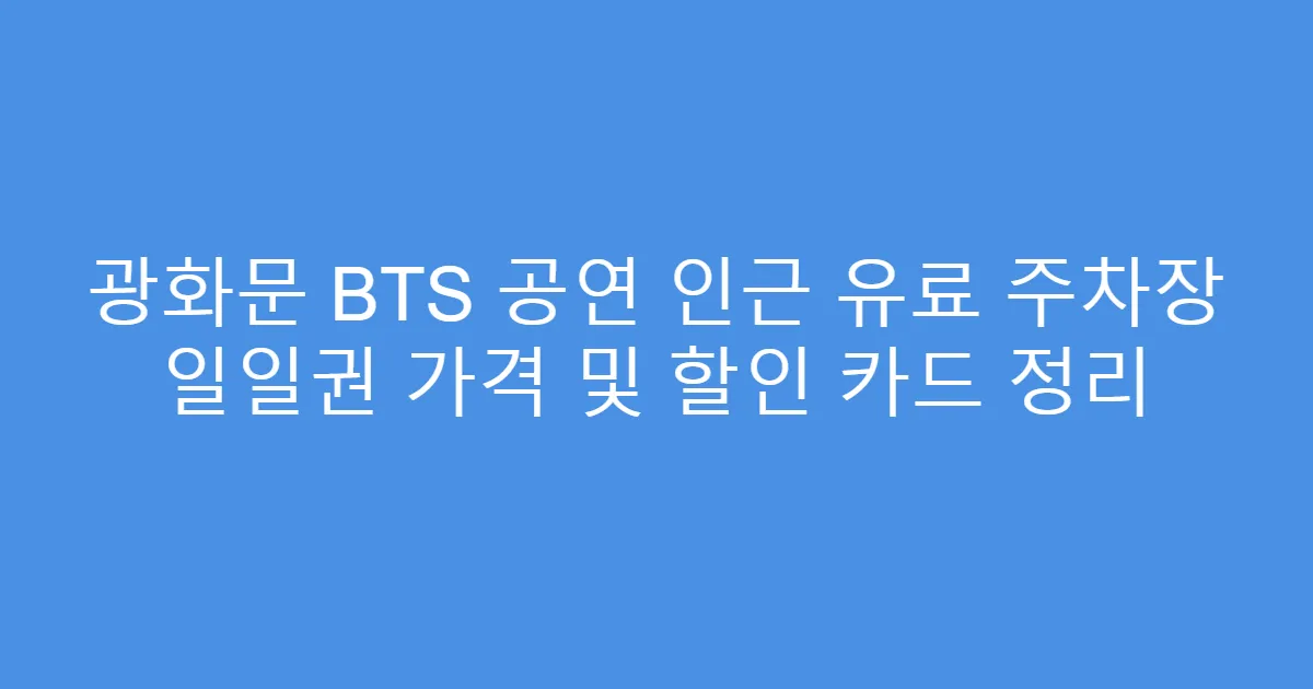 광화문 BTS 공연 인근 유료 주차장 일일권 가격 및 할인 카드 정리