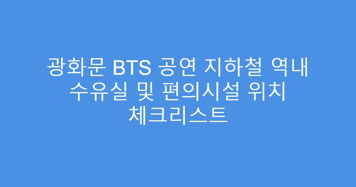 광화문 BTS 공연 지하철 역내 수유실 및 편의시설 위치 체크리스트