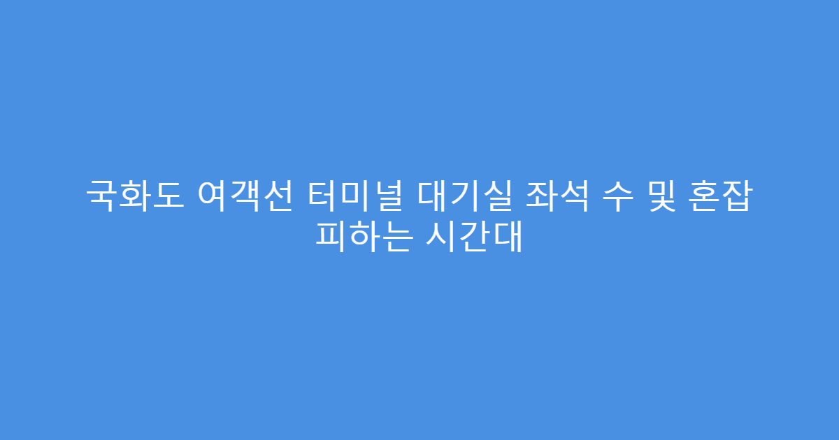 국화도 여객선 터미널 대기실 좌석 수 및 혼잡 피하는 시간대