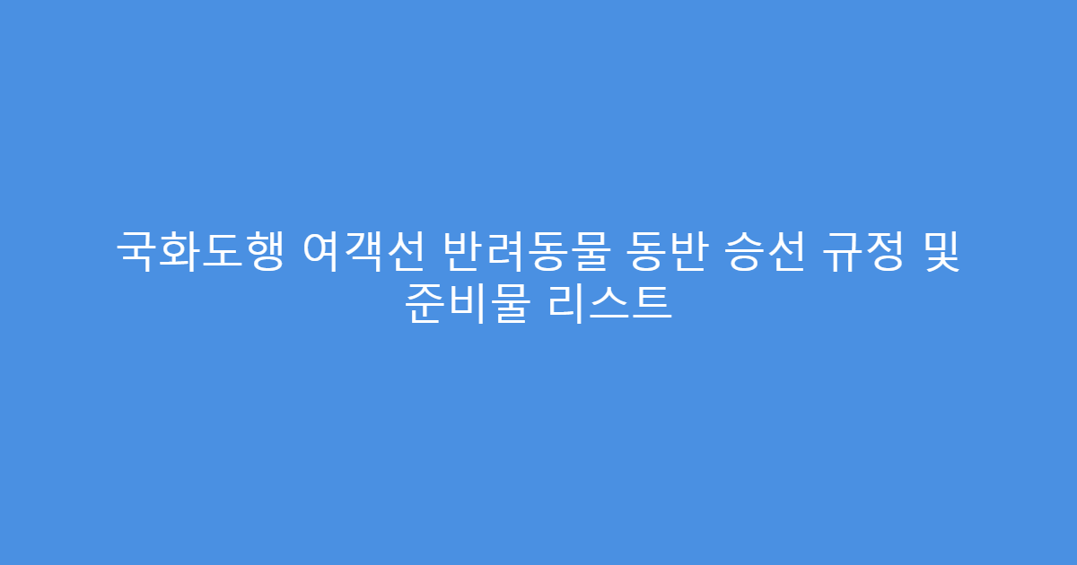 국화도행 여객선 반려동물 동반 승선 규정 및 준비물 리스트