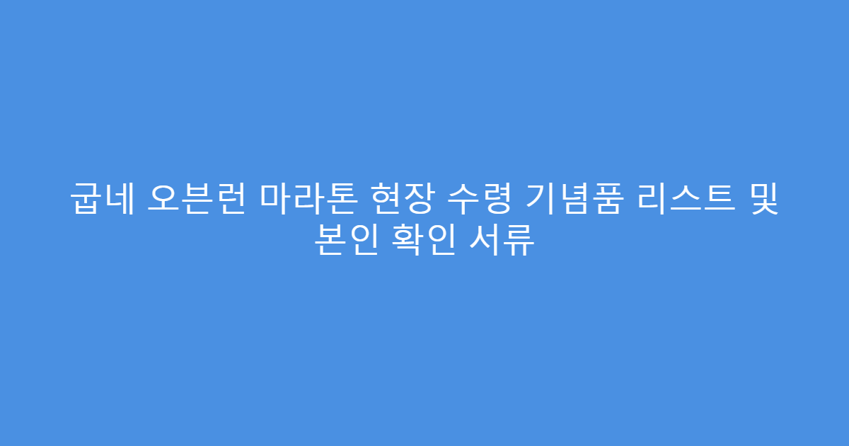 굽네 오븐런 마라톤 현장 수령 기념품 리스트 및 본인 확인 서류