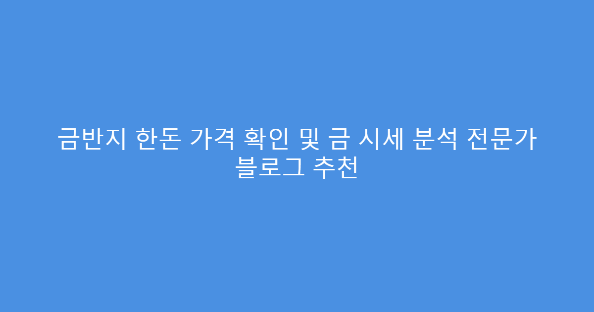 금반지 한돈 가격 확인 및 금 시세 분석 전문가 블로그 추천
