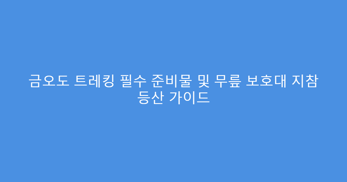금오도 트레킹 필수 준비물 및 무릎 보호대 지참 등산 가이드