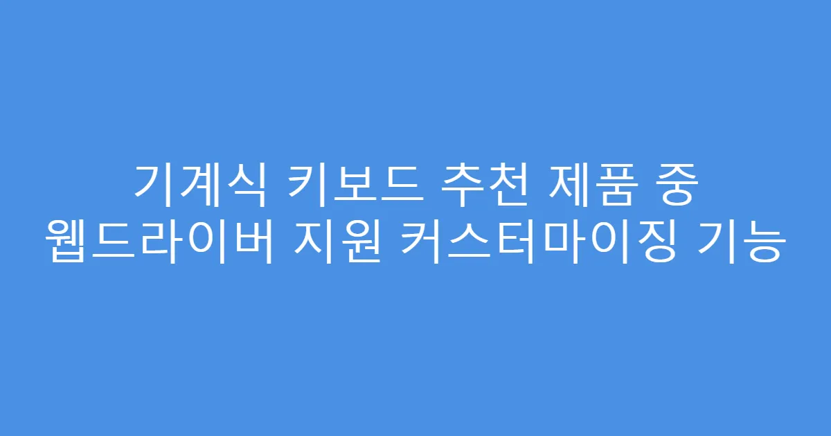 기계식 키보드 추천 제품 중 웹드라이버 지원 커스터마이징 기능