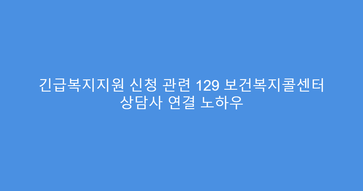 긴급복지지원 신청 관련 129 보건복지콜센터 상담사 연결 노하우