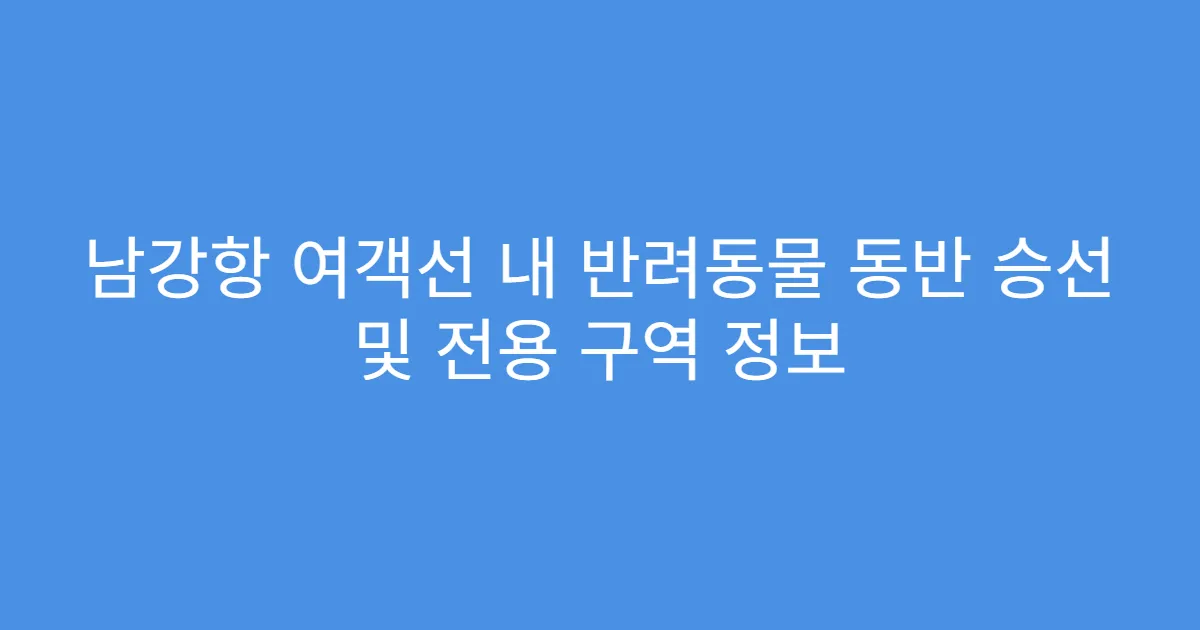 남강항 여객선 내 반려동물 동반 승선 및 전용 구역 정보