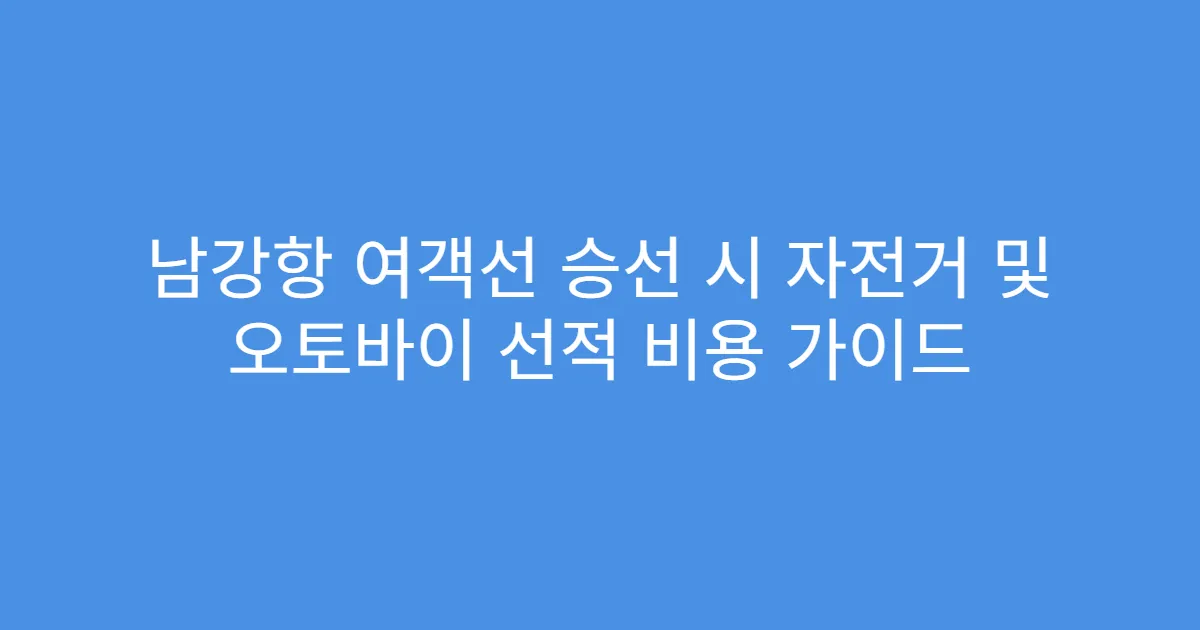 남강항 여객선 승선 시 자전거 및 오토바이 선적 비용 가이드