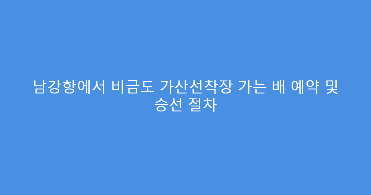 남강항에서 비금도 가산선착장 가는 배 예약 및 승선 절차