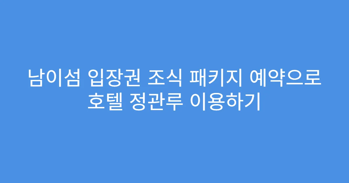 남이섬 입장권 조식 패키지 예약으로 호텔 정관루 이용하기