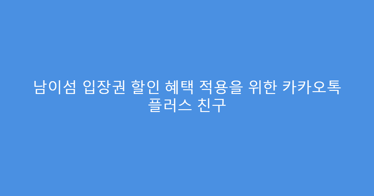 남이섬 입장권 할인 혜택 적용을 위한 카카오톡 플러스 친구