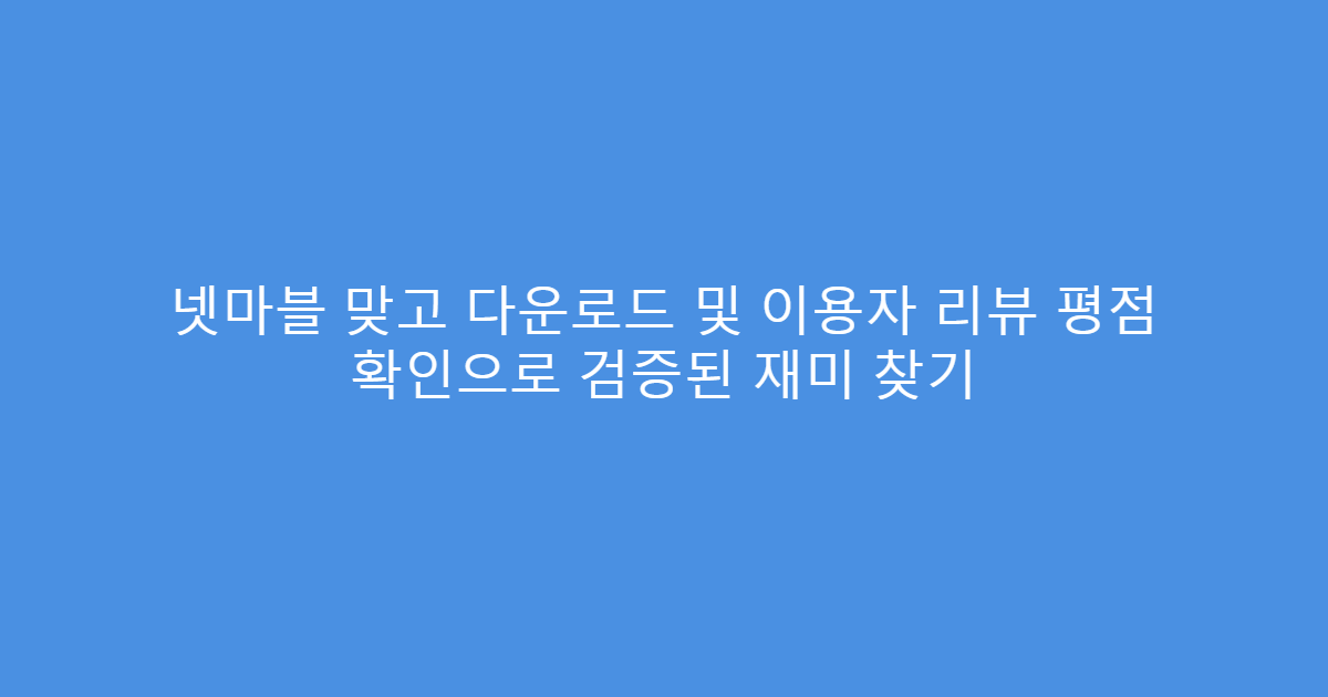 넷마블 맞고 다운로드 및 이용자 리뷰 평점 확인으로 검증된 재미 찾기
