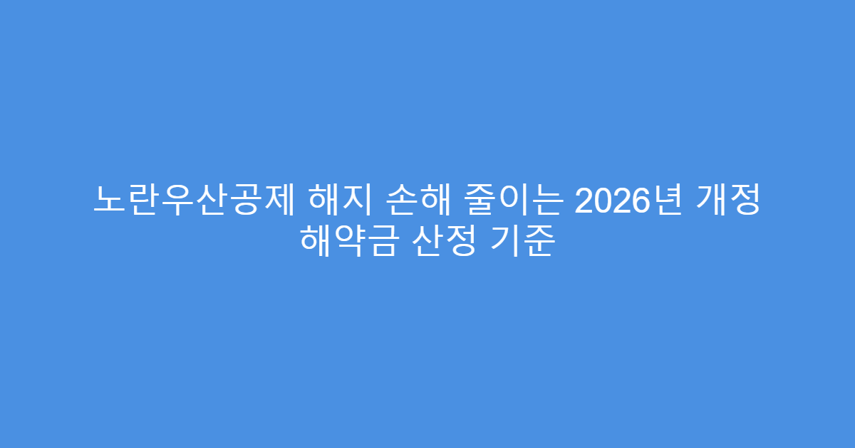 노란우산공제 해지 손해 줄이는 2026년 개정 해약금 산정 기준