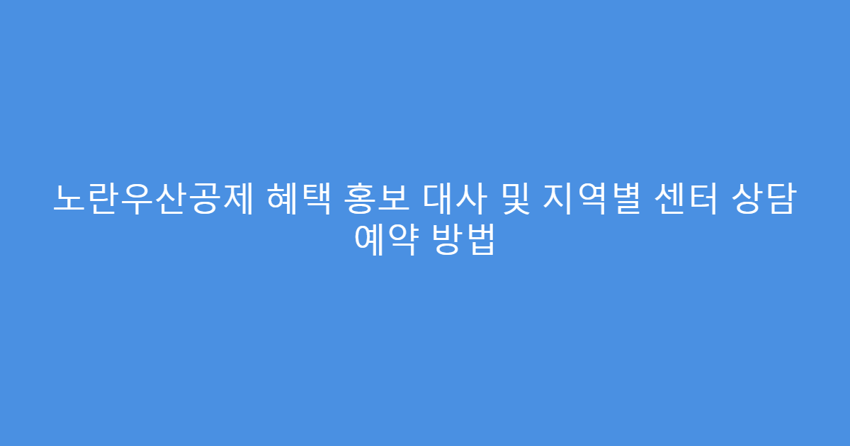 노란우산공제 혜택 홍보 대사 및 지역별 센터 상담 예약 방법