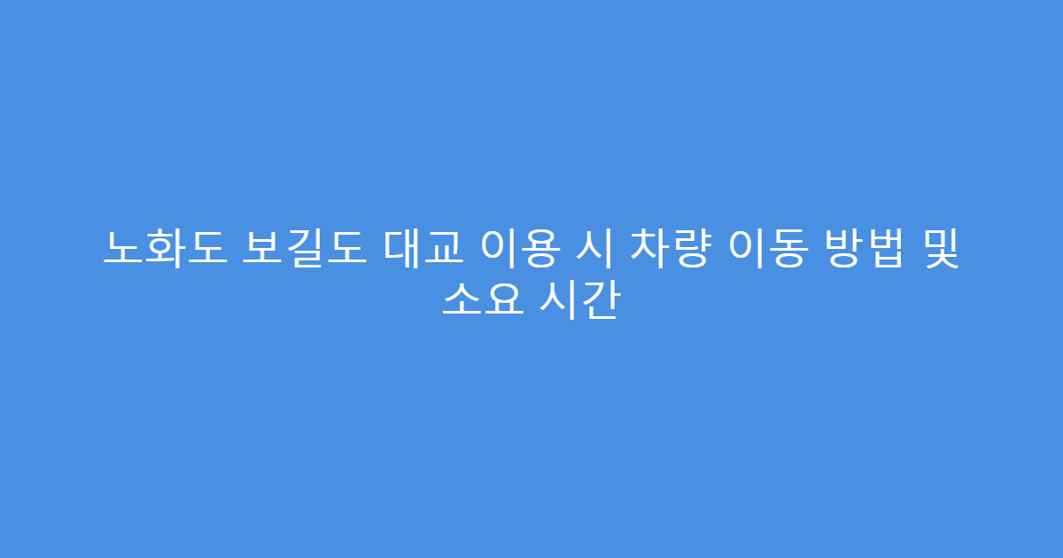 노화도 보길도 대교 이용 시 차량 이동 방법 및 소요 시간