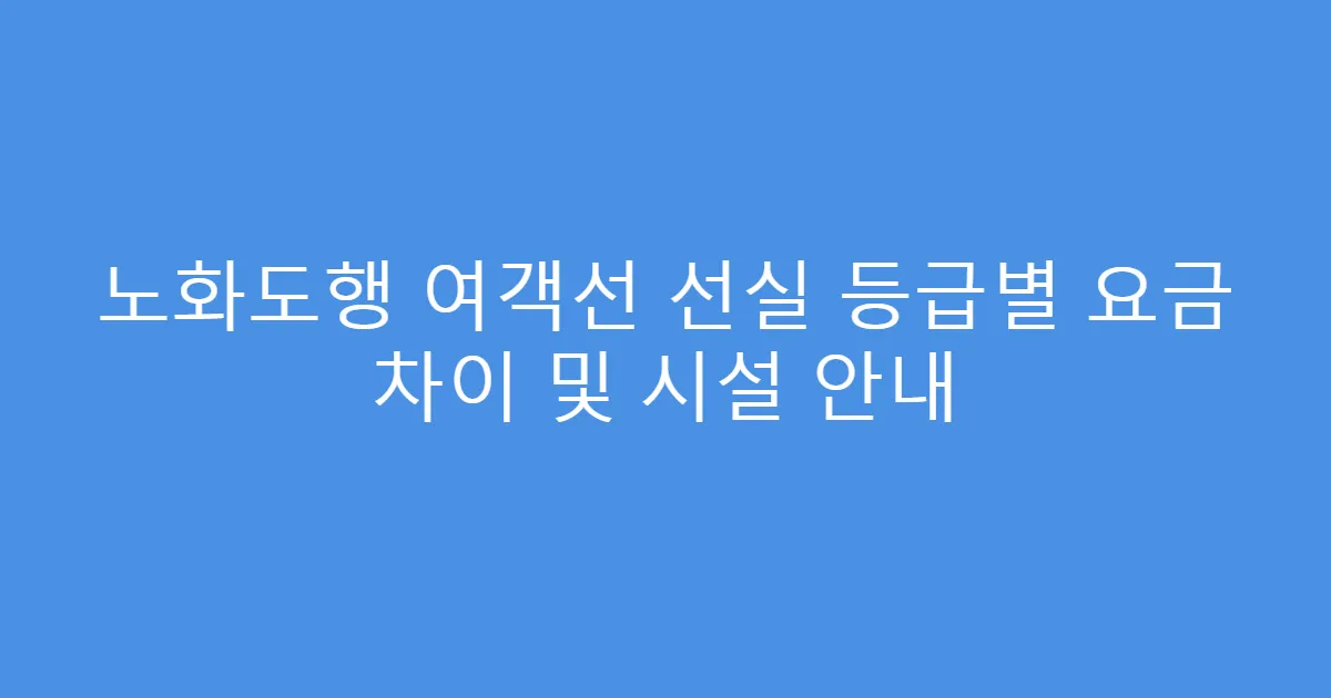 노화도행 여객선 선실 등급별 요금 차이 및 시설 안내