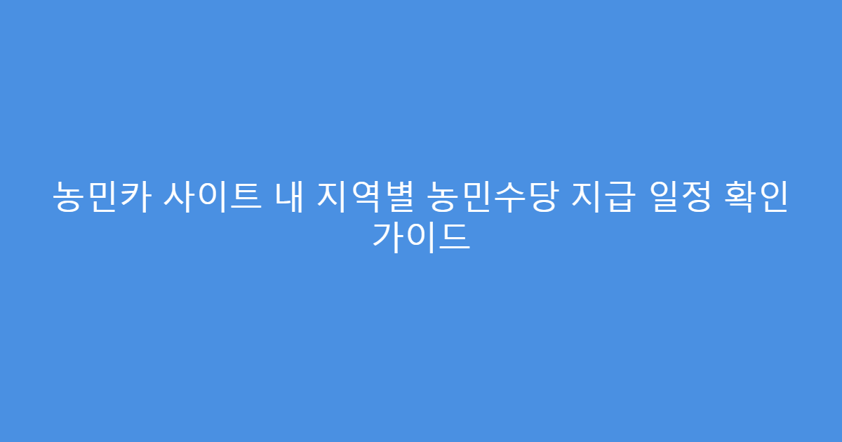 농민카 사이트 내 지역별 농민수당 지급 일정 확인 가이드