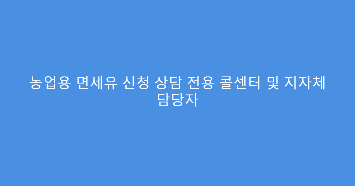 농업용 면세유 신청 상담 전용 콜센터 및 지자체 담당자