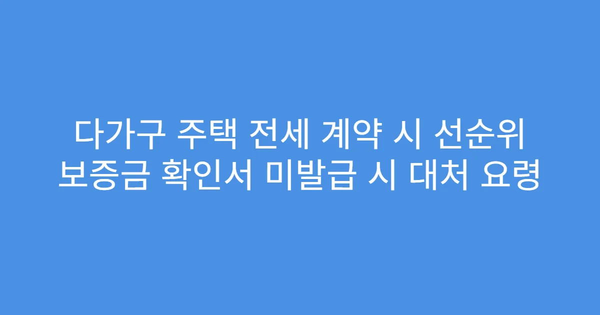 다가구 주택 전세 계약 시 선순위 보증금 확인서 미발급 시 대처 요령