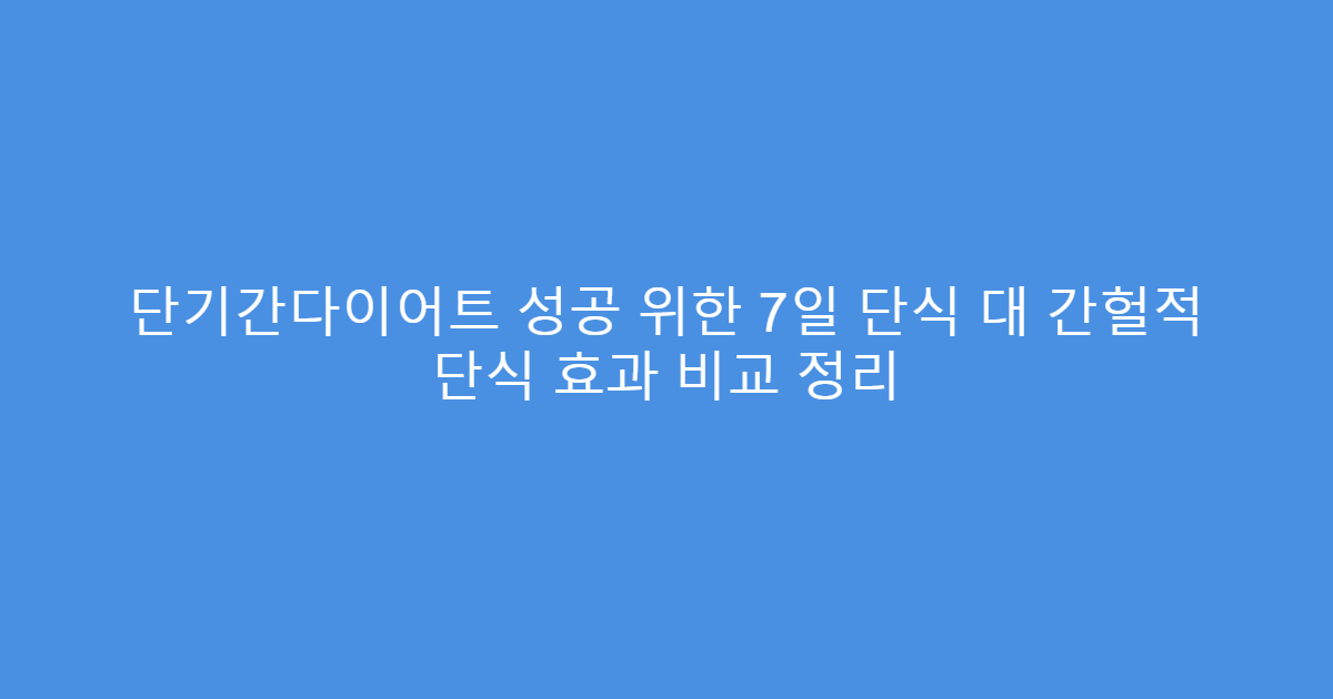 단기간다이어트 성공 위한 7일 단식 대 간헐적 단식 효과 비교 정리