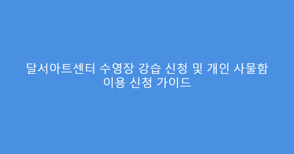 달서아트센터 수영장 강습 신청 및 개인 사물함 이용 신청 가이드