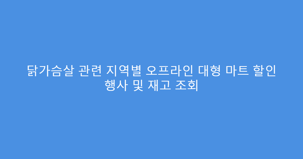 닭가슴살 관련 지역별 오프라인 대형 마트 할인 행사 및 재고 조회