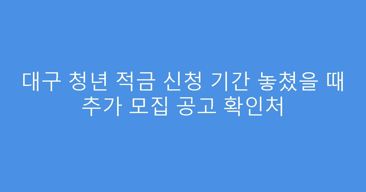 대구 청년 적금 신청 기간 놓쳤을 때 추가 모집 공고 확인처