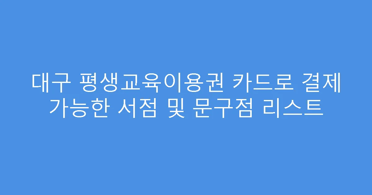 대구 평생교육이용권 카드로 결제 가능한 서점 및 문구점 리스트