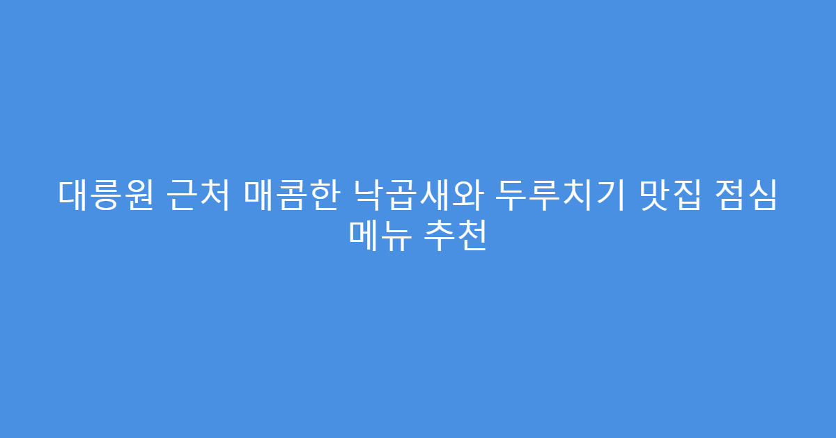 대릉원 근처 매콤한 낙곱새와 두루치기 맛집 점심 메뉴 추천