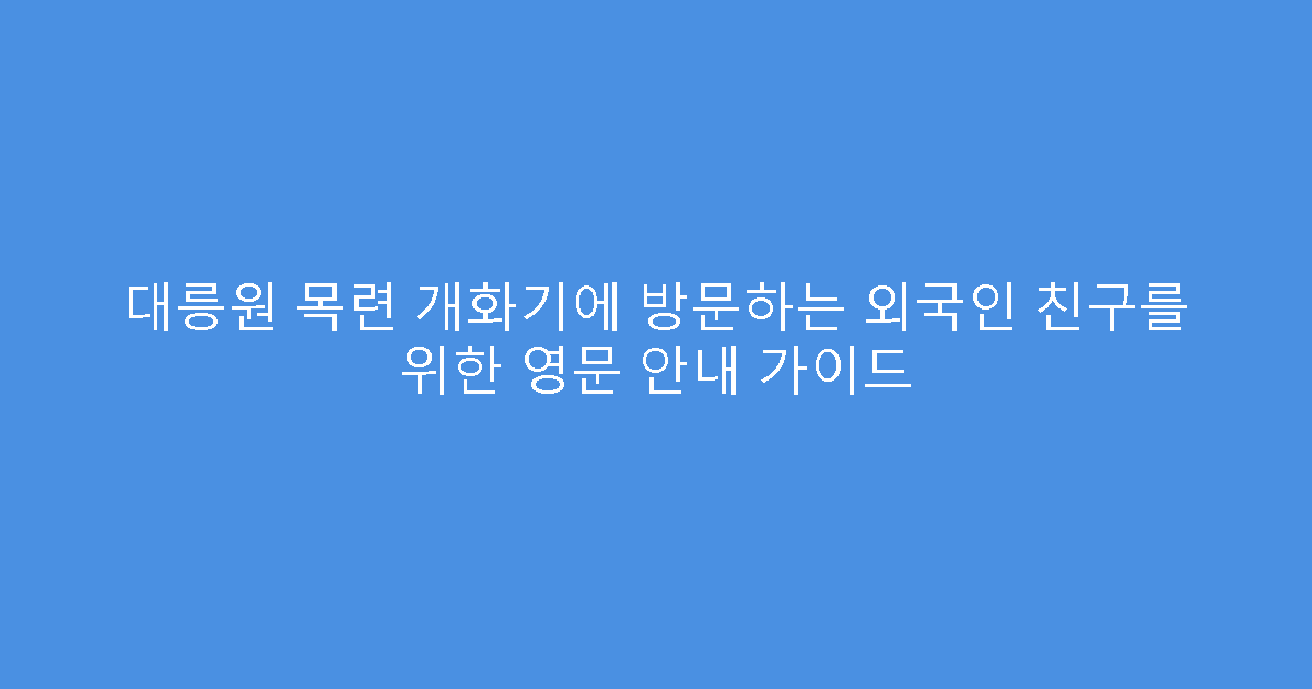 대릉원 목련 개화기에 방문하는 외국인 친구를 위한 영문 안내 가이드