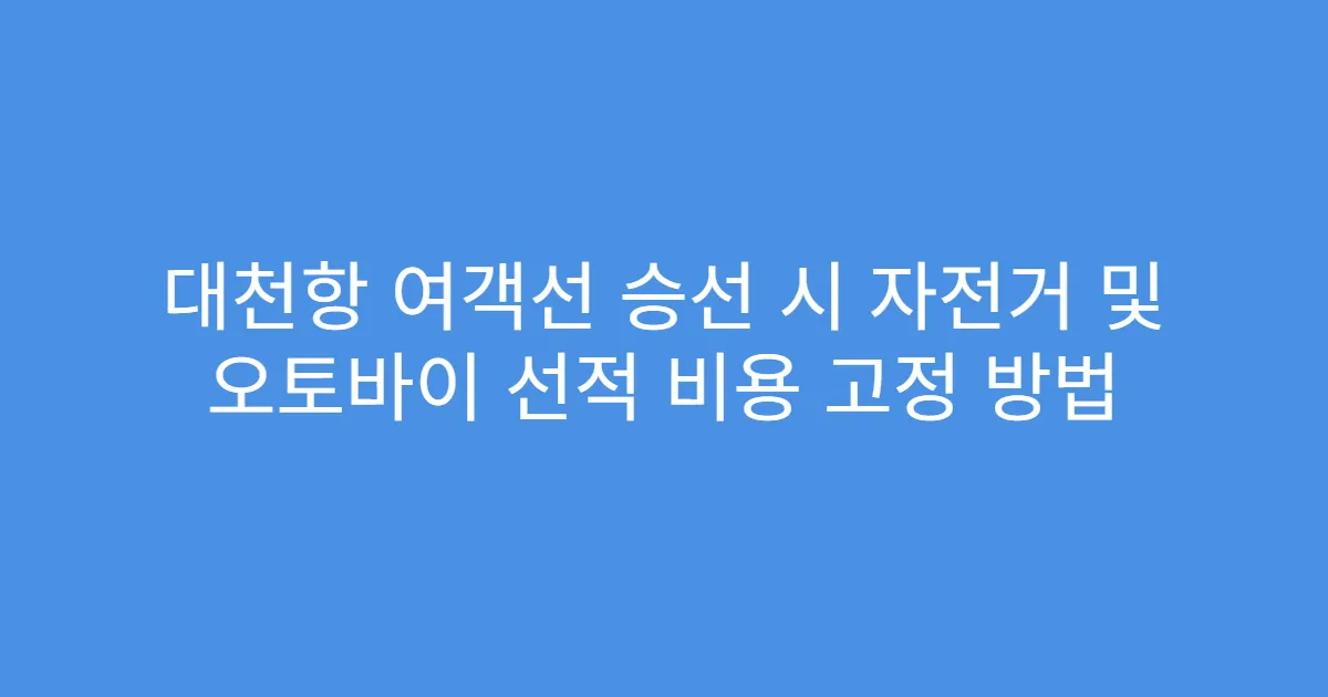 대천항 여객선 승선 시 자전거 및 오토바이 선적 비용 고정 방법