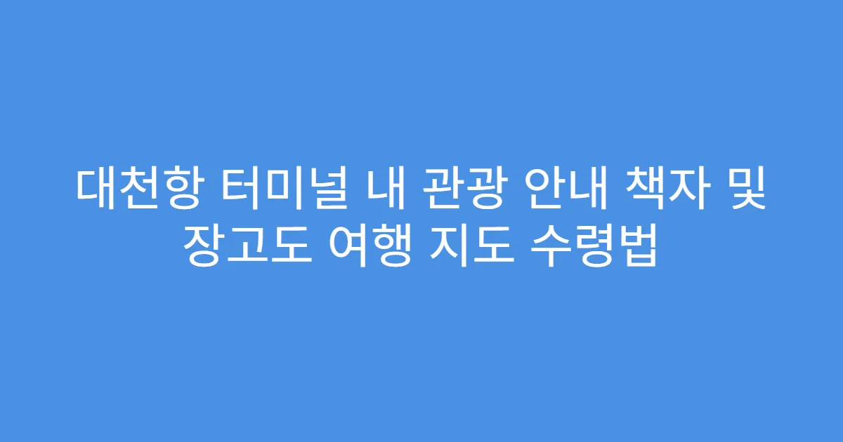 대천항 터미널 내 관광 안내 책자 및 장고도 여행 지도 수령법