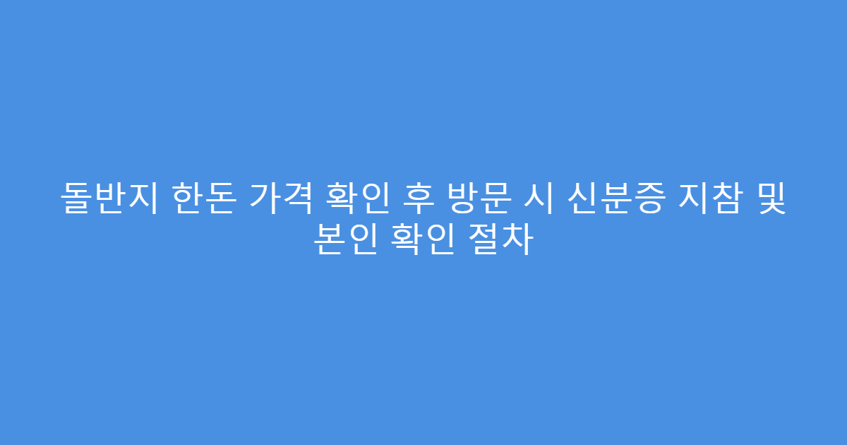 돌반지 한돈 가격 확인 후 방문 시 신분증 지참 및 본인 확인 절차