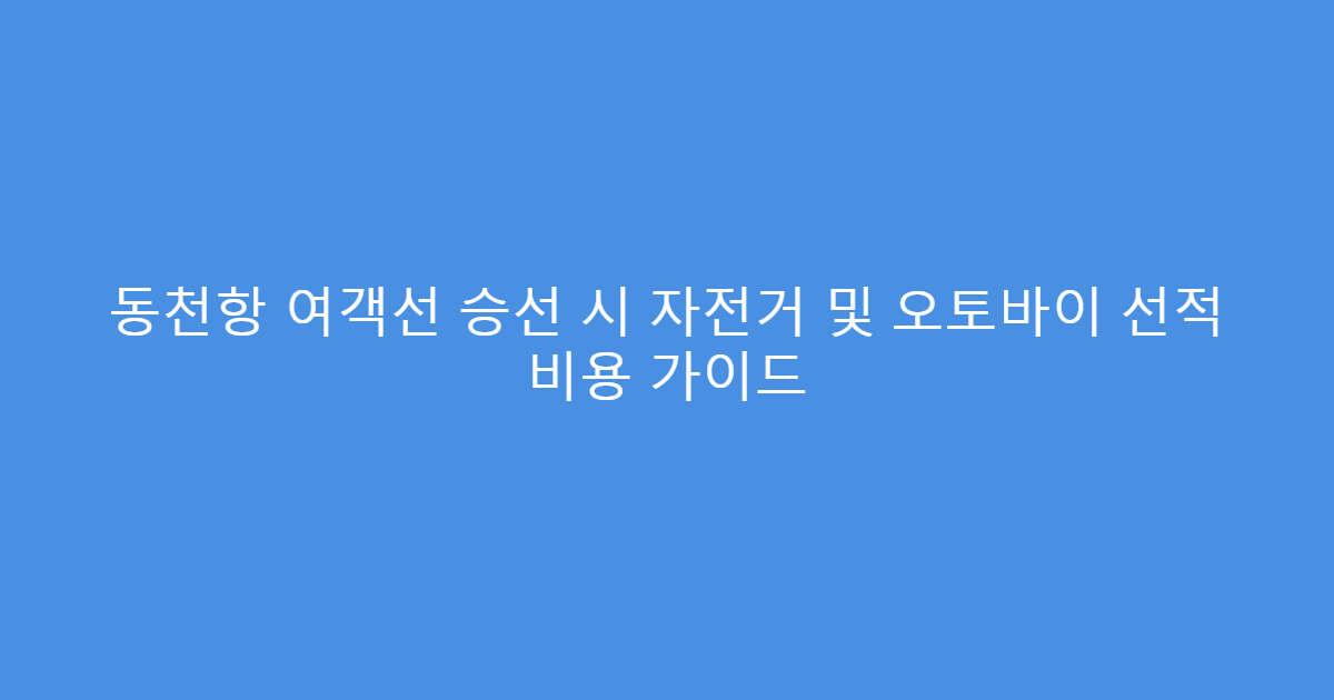 동천항 여객선 승선 시 자전거 및 오토바이 선적 비용 가이드