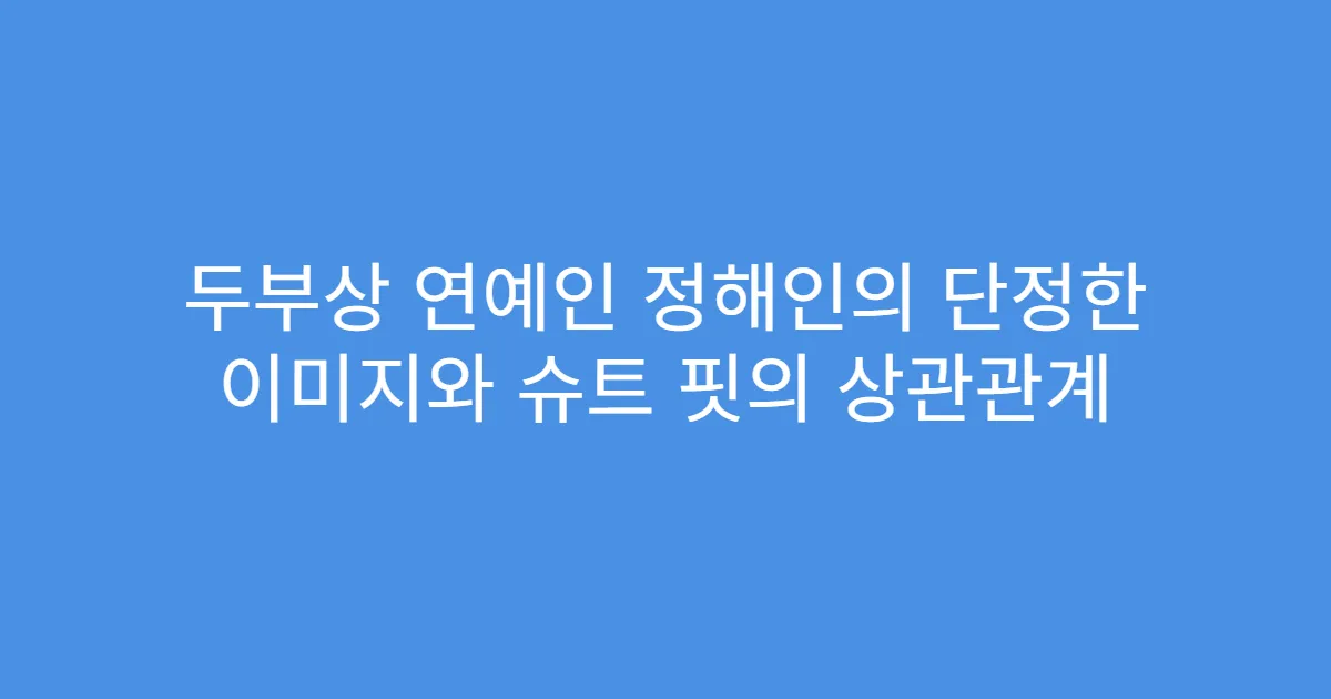두부상 연예인 정해인의 단정한 이미지와 슈트 핏의 상관관계
