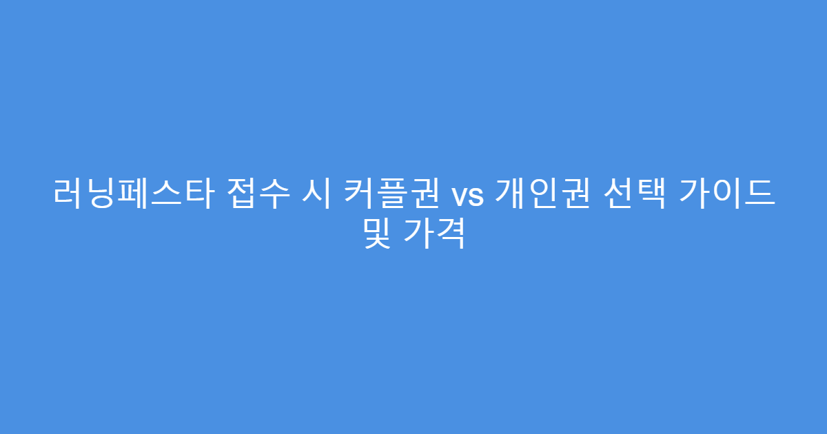 러닝페스타 접수 시 커플권 vs 개인권 선택 가이드 및 가격