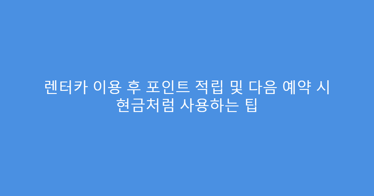 렌터카 이용 후 포인트 적립 및 다음 예약 시 현금처럼 사용하는 팁