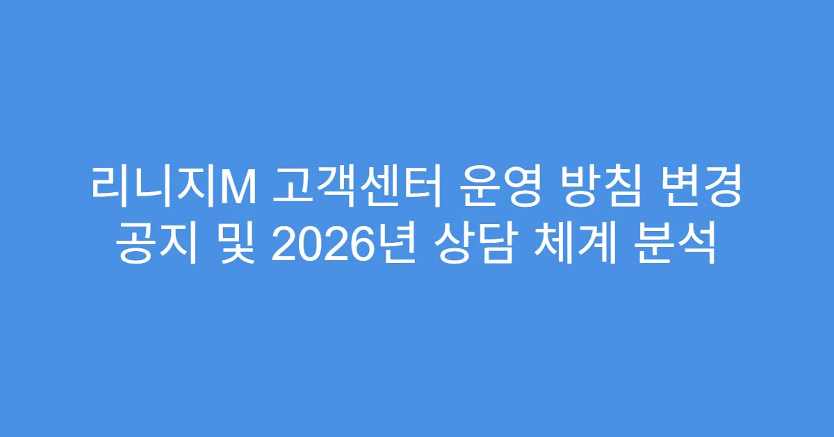 리니지M 고객센터 운영 방침 변경 공지 및 2026년 상담 체계 분석