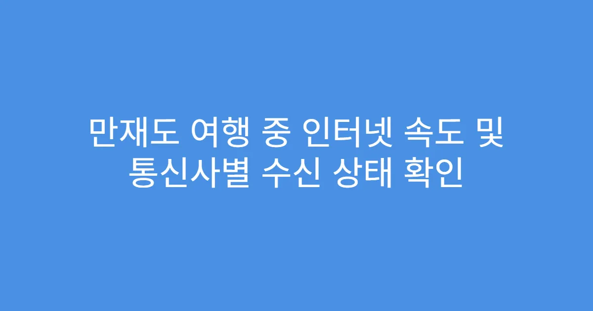 만재도 여행 중 인터넷 속도 및 통신사별 수신 상태 확인