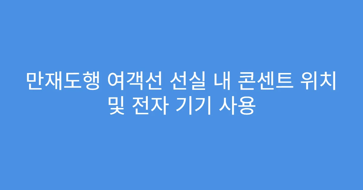 만재도행 여객선 선실 내 콘센트 위치 및 전자 기기 사용