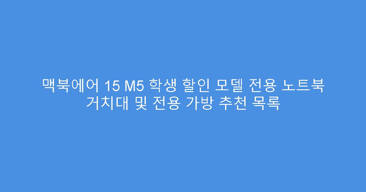 맥북에어 15 M5 학생 할인 모델 전용 노트북 거치대 및 전용 가방 추천 목록