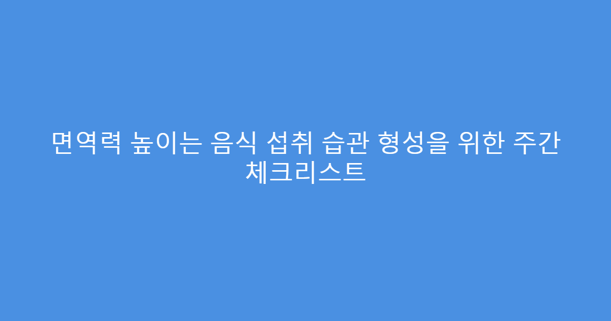 면역력 높이는 음식 섭취 습관 형성을 위한 주간 체크리스트