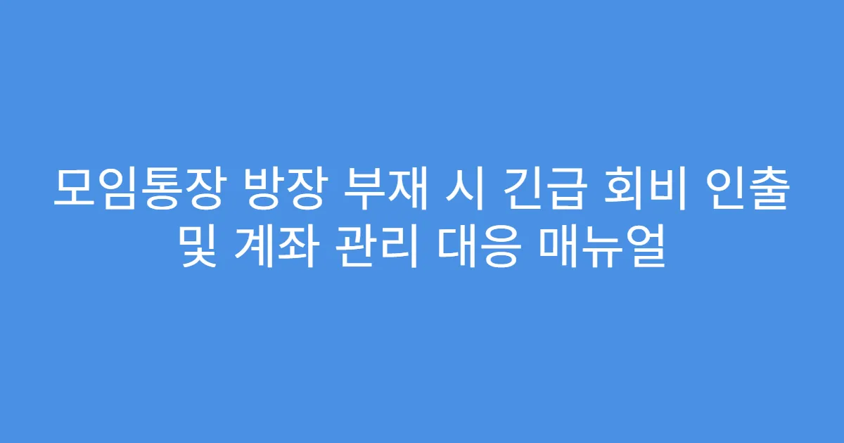 모임통장 방장 부재 시 긴급 회비 인출 및 계좌 관리 대응 매뉴얼
