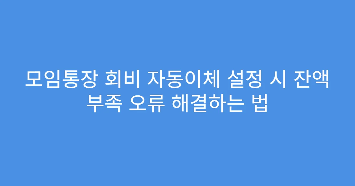 모임통장 회비 자동이체 설정 시 잔액 부족 오류 해결하는 법