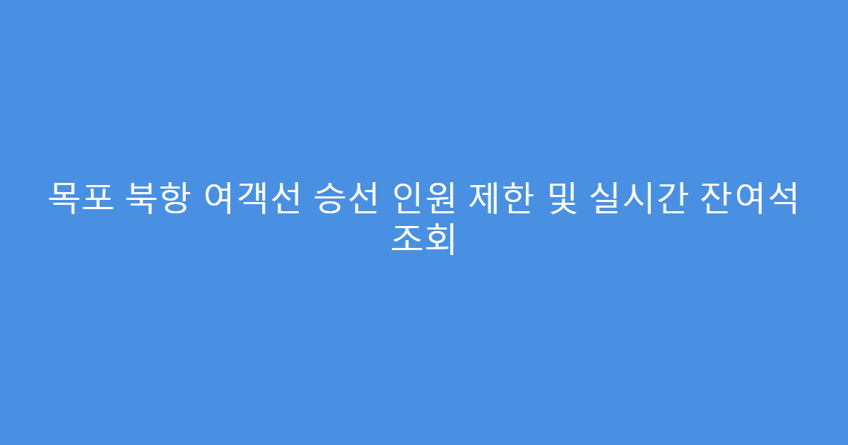 목포 북항 여객선 승선 인원 제한 및 실시간 잔여석 조회